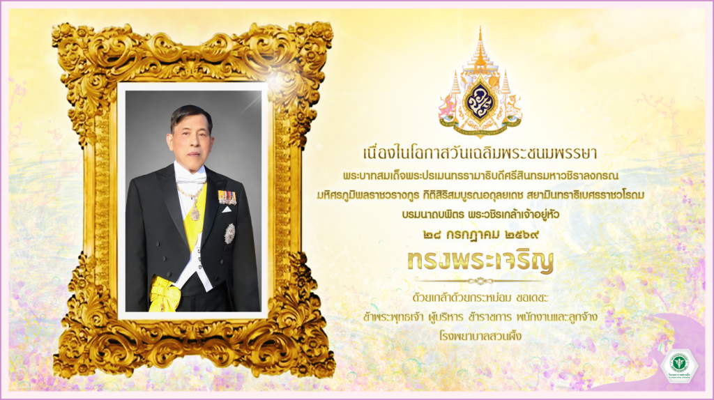 เฉลิมพระชนมพรรษา75